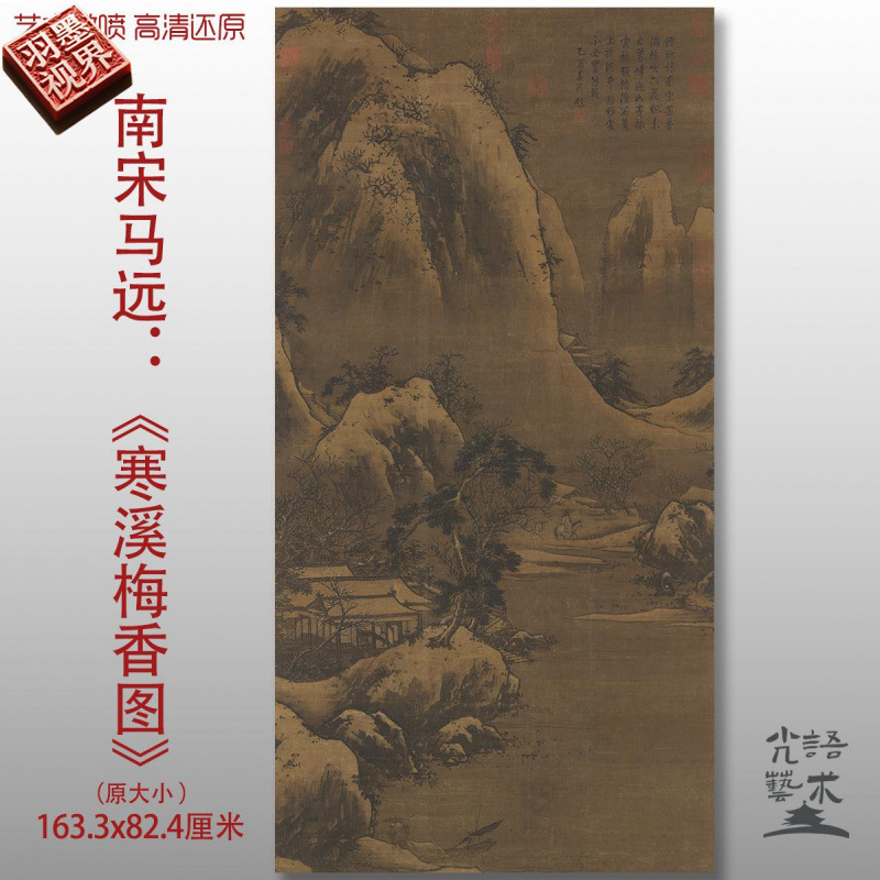 南宋马远寒溪梅香图古代山水画字画卷轴国画名画复制品仿古画芯