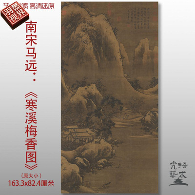 南宋马远寒溪梅香图古代山水画字