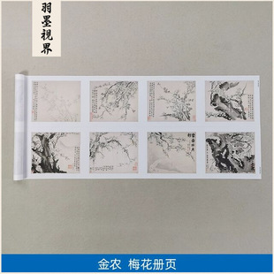 名画复制品金农梅花册页写意水墨花鸟画国画艺术微喷临摹装饰画