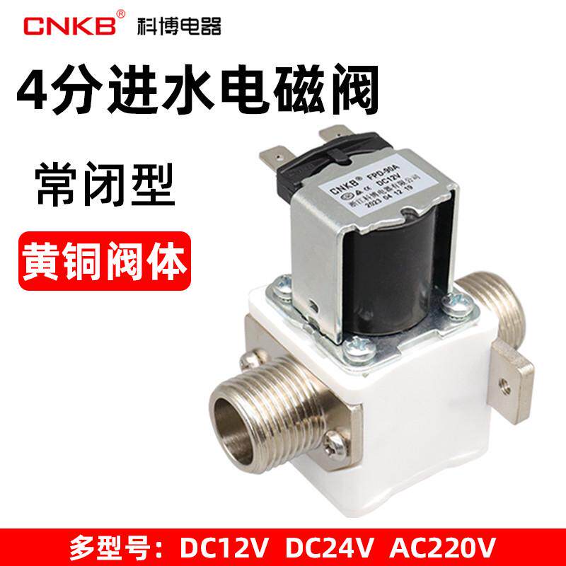 科博FPD-90A/12V/24/220V开水器电磁阀太阳能热水器水箱4分进水阀