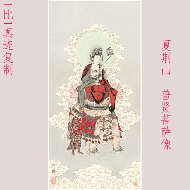 夏荆山普贤菩萨画像书画佛像国画真迹高清原大微喷仿古装裱装饰画