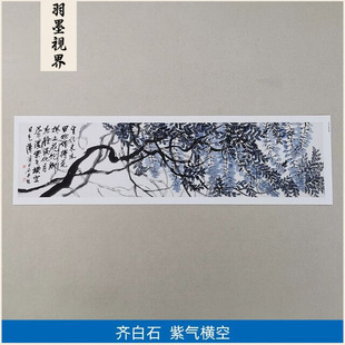 名画复制品齐白石紫气横空图大写意水墨画国画艺术微喷临摹装饰画