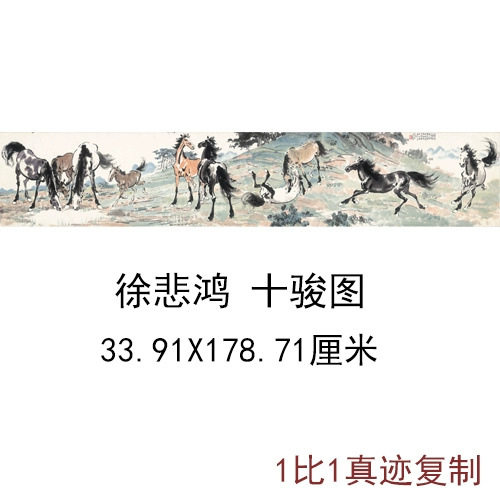 徐悲鸿十骏图新中式古代书法字画艺术真迹复制高清微喷宣纸装饰画