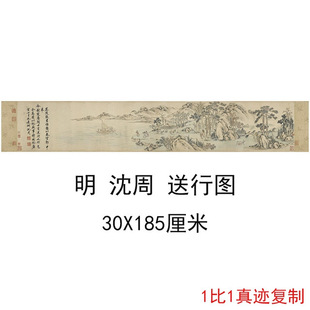 沈周 送行图 复古书画人物山水横幅国画艺术微喷仿古复制临摹装饰