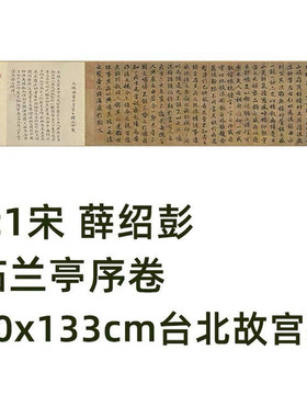1:1 宋 薛绍彭 临兰亭序卷 30x133cm 台北故宫藏宋代书法真迹复制