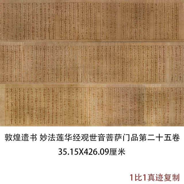 敦煌遗书妙法莲华经观世音菩萨普