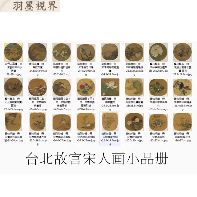 台北故宫宋人画小品团扇纨扇花鸟