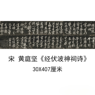 宋黄庭坚经伏波神祠诗民国拓本古