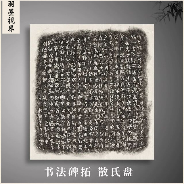 书法碑拓散氏盘铭文拓片复古字