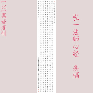 弘一法师李叔同心经条幅书法字画真迹高清原大微喷仿古装裱装饰画
