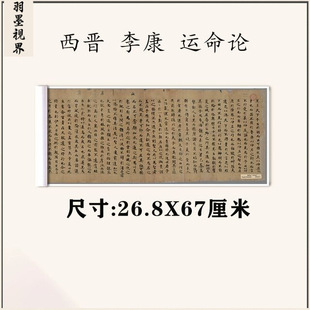写经遗书西晋小楷三国李康 运命论 古代楷书精品高清艺术微喷复制