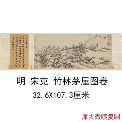 明宋克竹林茅屋图卷复古水墨书画