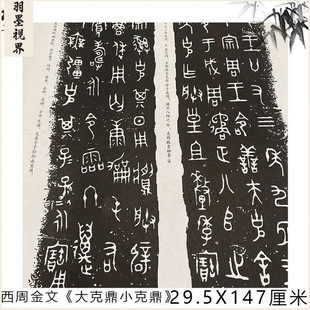 西周金文《大克鼎小克鼎》 碑帖拓片高清复制新品微喷绢布长卷