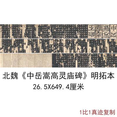 北魏中岳嵩高灵庙碑明拓本书法字