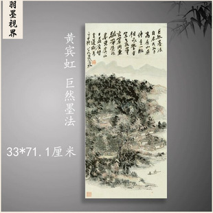 黄宾虹 国画真迹 巨然墨法图竖幅挂轴水墨字画高清微喷真复制装饰