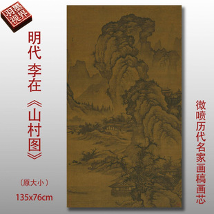 明代李在山村图名家国画真迹复制品高清打印艺术微喷绢本临摹范本