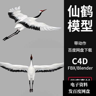 C4D水墨仙鹤3D模型素材FBX/Blender带骨骼动作贴图三维设计素材