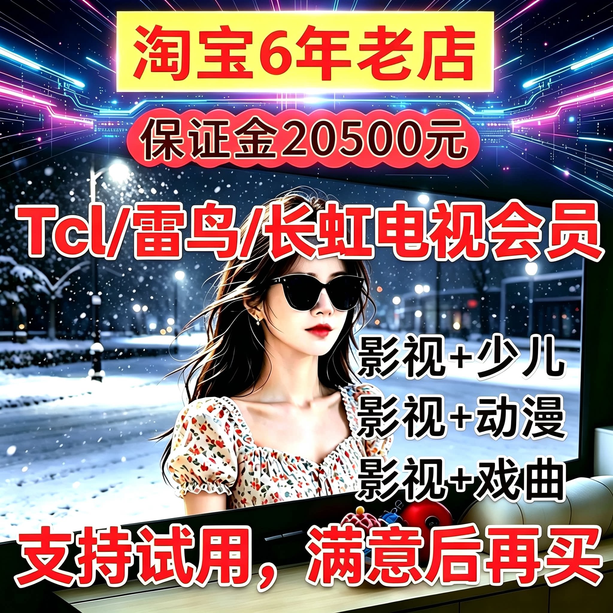 TCL雷鸟长虹电视会员影视VIP当贝吉米哈趣会员少儿电视svip会员4K图片