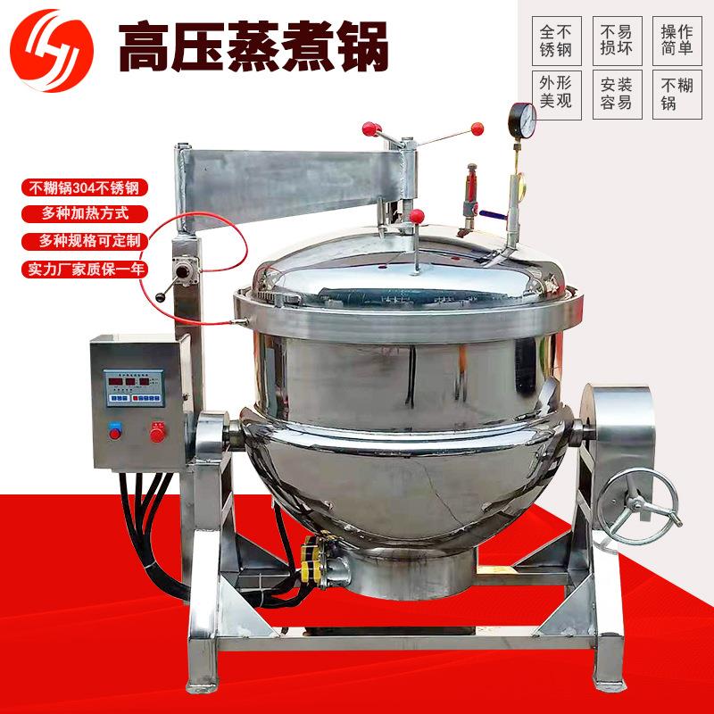 高压蒸煮锅酱牛排大骨熬汤高温高压锅全自动立式海参黄豆蒸煮设备
