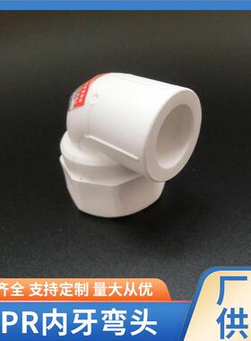 PPR白色给水内丝弯头内牙弯头铜内螺纹弯头现货供应