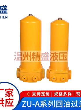 ZU-A系列回油过滤器加压过滤设备筒式铸铝回液压油过滤器