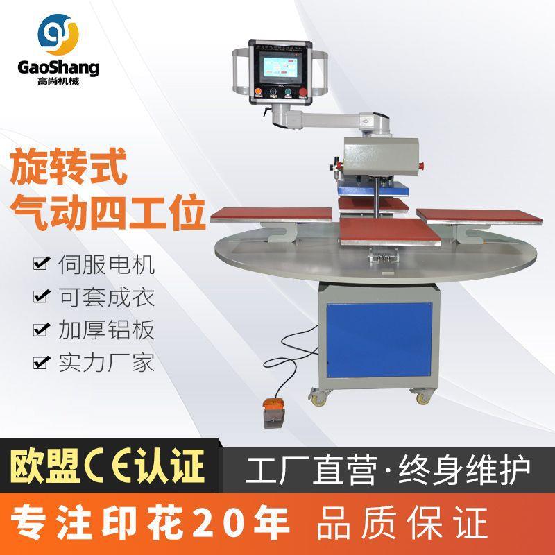 高尚全自动旋转式气动四工位烫画机成衣裁片鼠标垫热转移印花机