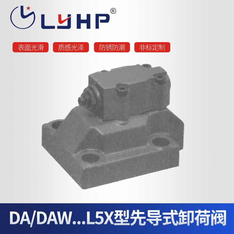 隆源供应DA/DAW...L5X型先导式卸荷阀量大从优螺纹控制阀直通式