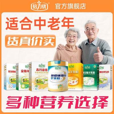 合集】倍力优羊奶粉中老年成人正品官方旗舰店高钙富硒有机羊奶粉