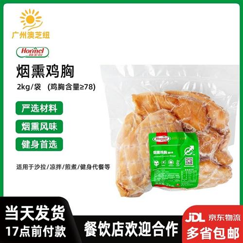 荷美尔烟熏鸡胸2kg 沙拉色拉烟熏鸡肉 鸡块 炸鸡排 炸鸡块 鸡胸