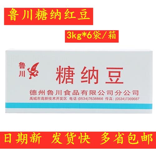 鲁川糖纳红豆整箱3kg*6袋奶茶店专用熟红豆水果捞配料原料商用