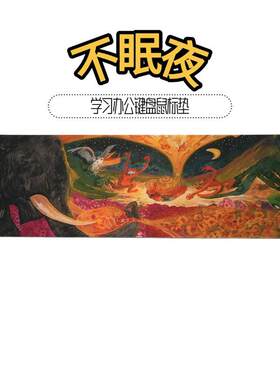 王五角星《不眠夜》想想高清艺术键鼠垫