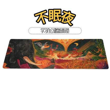 王五角星《不眠夜》想想高清艺术键鼠垫