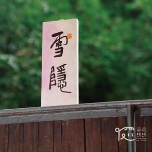 熊伟书法装 饰品 雪隐