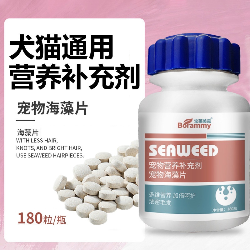 宝莱美露宠物海藻片180粒/瓶