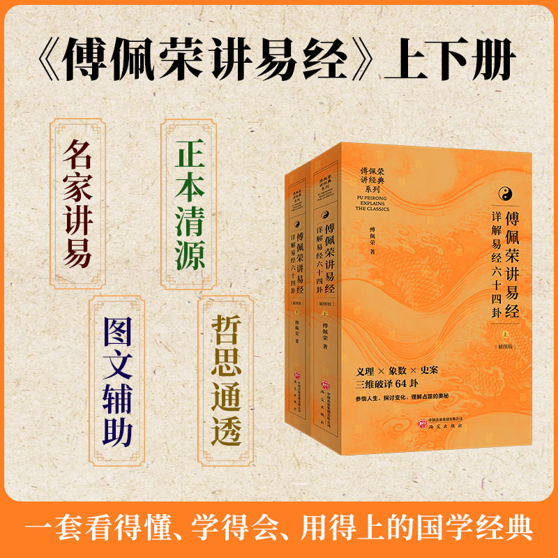 傅佩荣讲易经·详解易经64卦 中国哲学