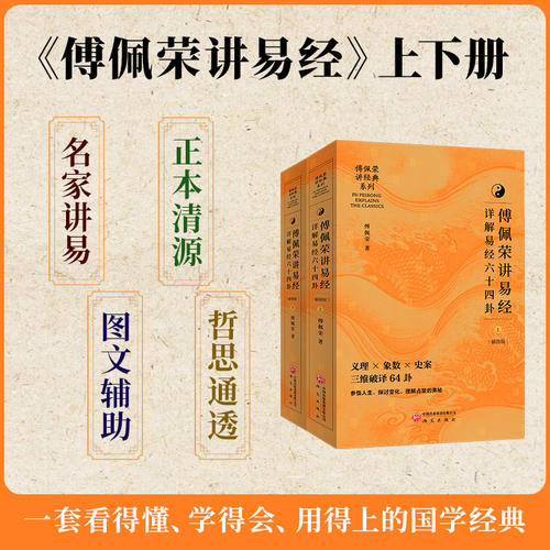 傅佩荣讲易经·详解易经64卦 中文简体首版 喜马拉雅同名课程热销
