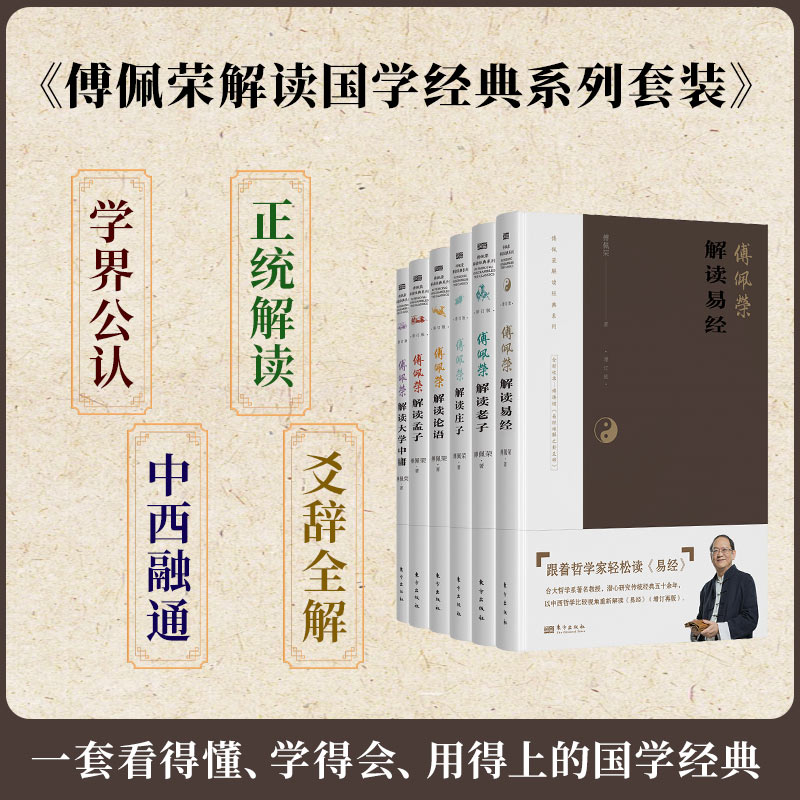 《傅佩荣解读经典系列套装》四书中国哲学
