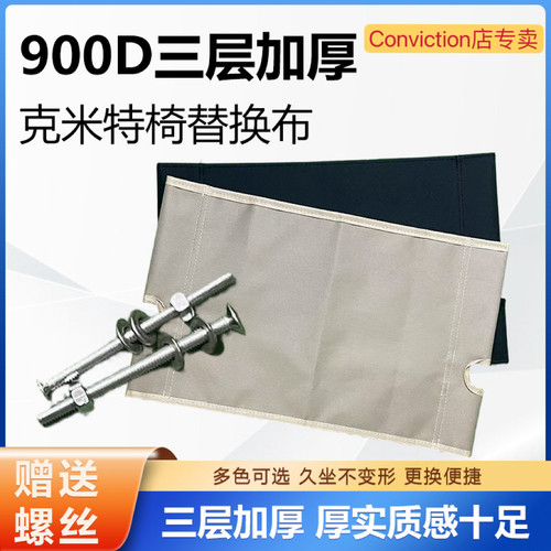 【三层特厚】户外折叠椅克米特椅替换布三层加厚牛津布耐用椅子布