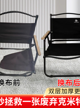 克米特户外折叠椅面替换布双层加厚耐用椅子简约椅替特厚露营高级