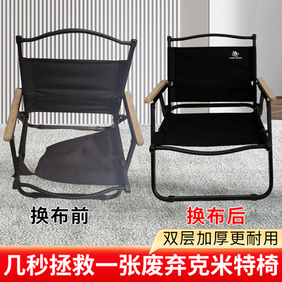 克米特户外折叠椅面替换布双层加厚耐用椅子简约椅替特厚露营高级