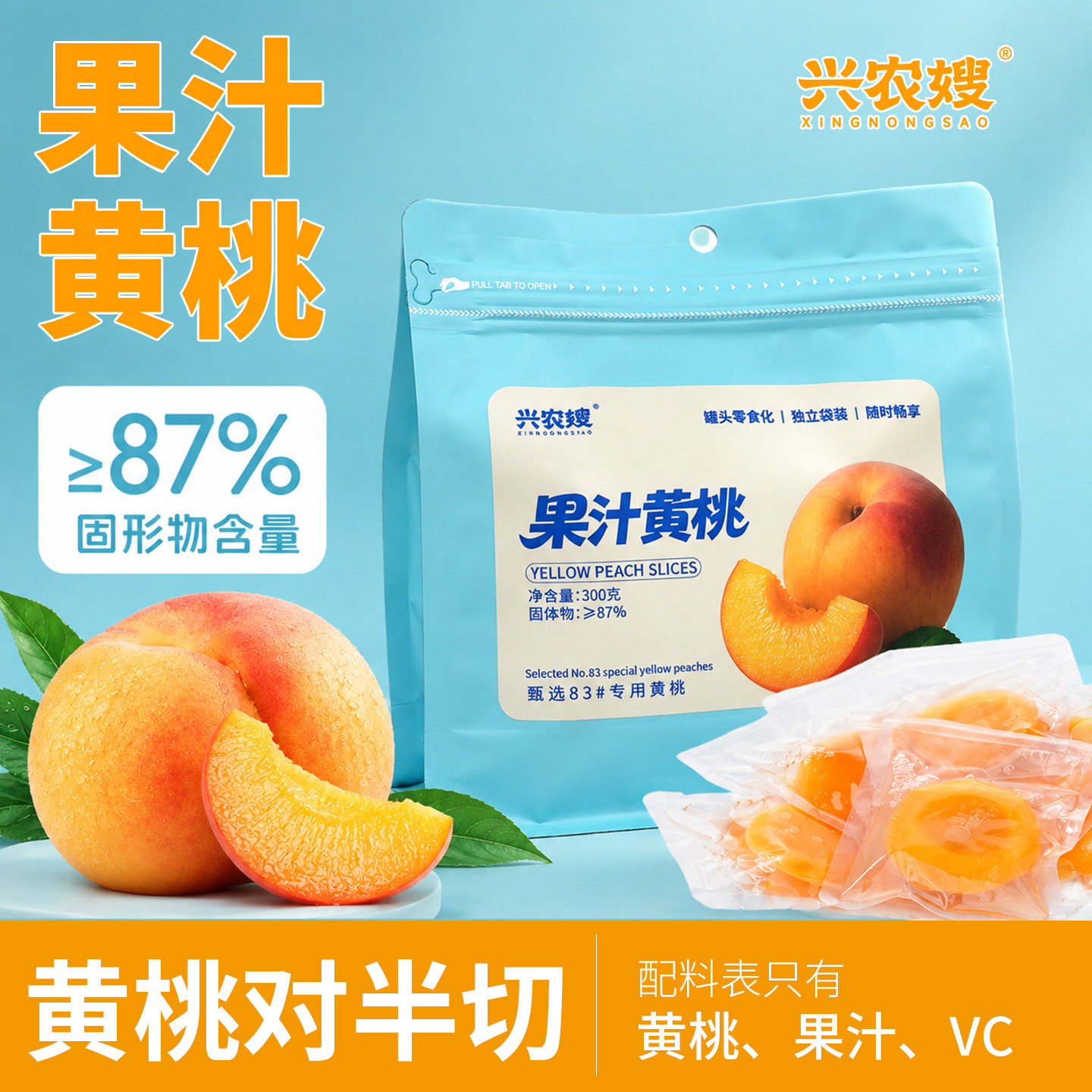 兴农嫂果汁黄桃罐头300g袋装即食