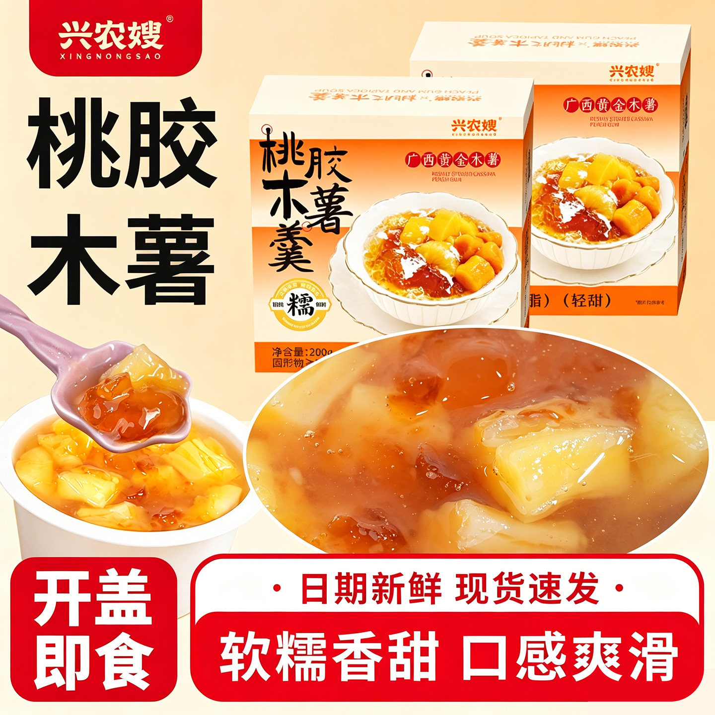 兴农嫂桃胶木薯羹200g开盖即食羹图片