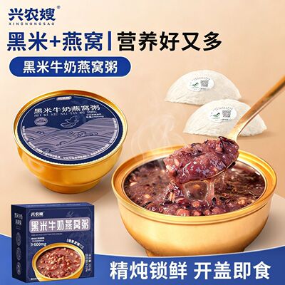 兴农嫂即食燕窝粥黑米牛奶开盖即食可溯源燕窝营养低脂早餐下午茶