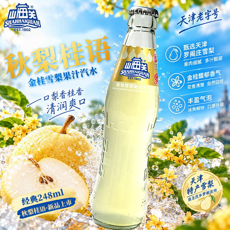 山海关汽水金桂雪梨果味碳酸饮料整箱老式玻璃瓶气泡水天津特产