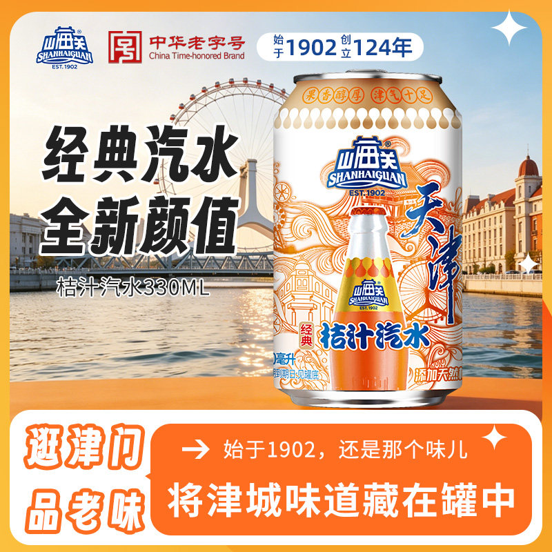 天津特产山海关桔汁汽水饮料整箱碳酸果汁怀旧老式气泡水老字号