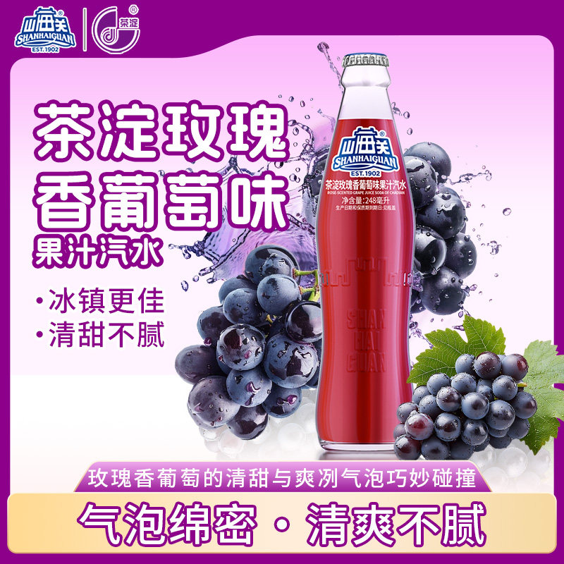 山海关汽水玫瑰葡萄果味碳酸饮料怀旧老式玻璃瓶气泡水天津特产