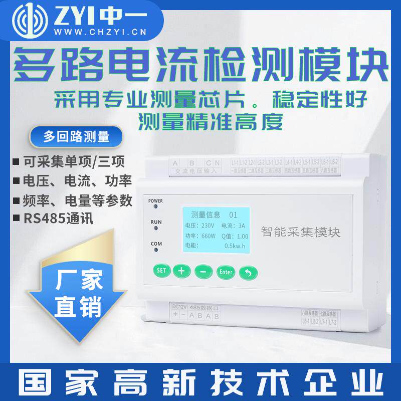 中一智能采集模块高精度检测多