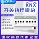 中一 KNX照明控制模块执行开关住宅楼宇智能家居系统AI智能控制器