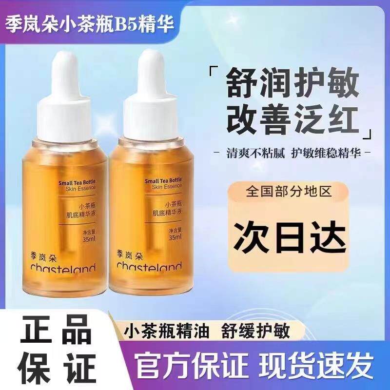 【618直降30元】季岚朵小茶瓶B5精华液补水保湿舒缓修护敏感肌