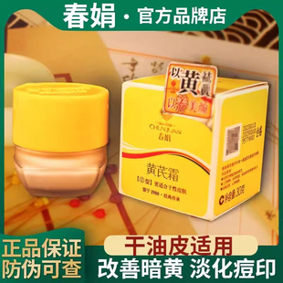 老牌国货春娟黄芪霜官方旗艦店正品春娇卷保湿面霜护肤品官网